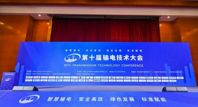 光格科技應邀參展第十屆輸電技術大會
